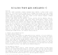 자기소개서 작성사례(엘지전자1) 자기소개서 작성사례(엘지전자1)